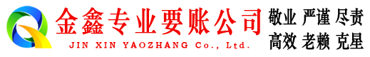 德化金鑫清债公司